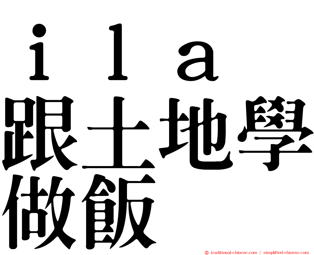 ｉｌａ　跟土地學做飯